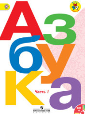 Азбука (в 2-х частях)